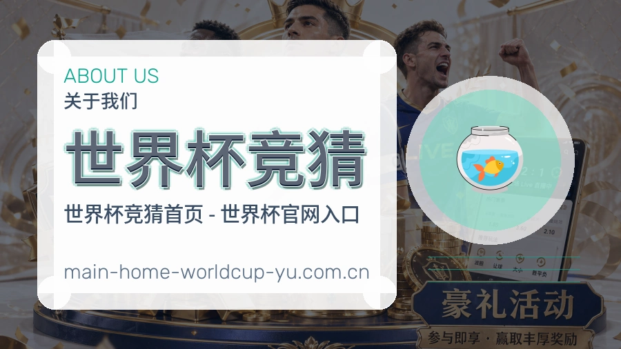 关于世界杯竞猜品牌服务