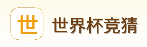世界杯竞猜标志